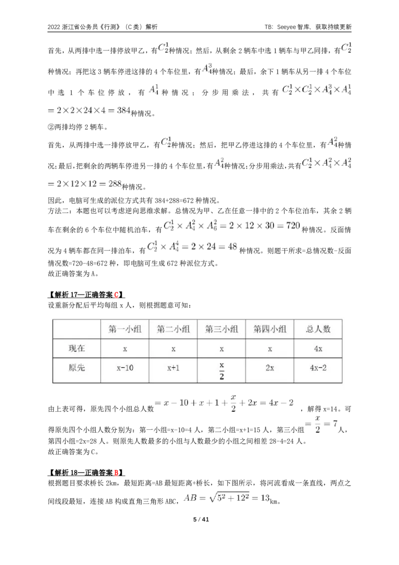 2022年浙江省公务员录用考试《行测》（C类）答案+解析_国考省考_省考真题_30浙江公务员考试真题pdf版_浙江公务员考试真题&mdash;&mdash;行测05-25_答案及解析
