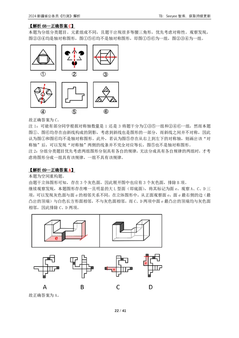 2024年新疆省公务员录用考试《行测》答案+解析_国考省考_省考真题_28新疆公务员考试真题pdf版_新疆公务员考试真题&mdash;&mdash;行测09-25PDF版_答案及解析