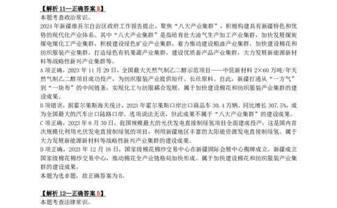 2024年新疆省公务员录用考试《行测》答案+解析_国考省考_省考真题_28新疆公务员考试真题pdf版_新疆公务员考试真题&mdash;&mdash;行测09-25PDF版_答案及解析