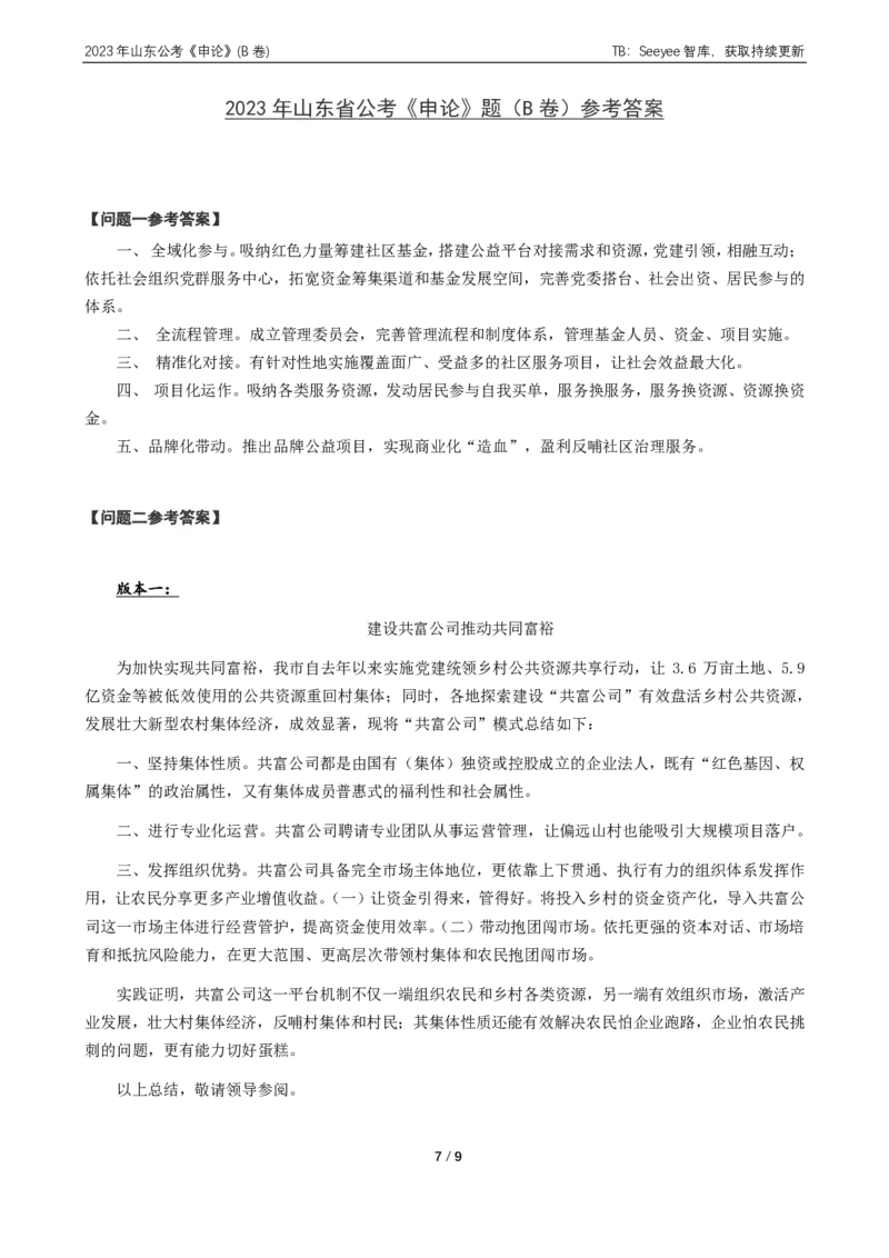 2023年山东省公考《申论》真题（B类）及参考答案_国考省考_省考真题_21山东公务员考试真题pdf版_山东公务员考试真题&mdash;&mdash;申论02-24PDF版