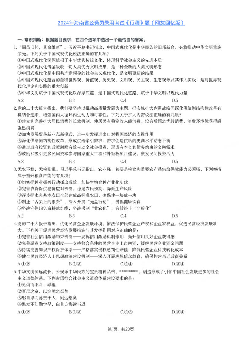 2024年海南省公务员录用考试《行测》题_国考省考_省考真题_08海南公务员考试真题pdf版_海南公务员考试真题&mdash;&mdash;行测（09~25)_题目
