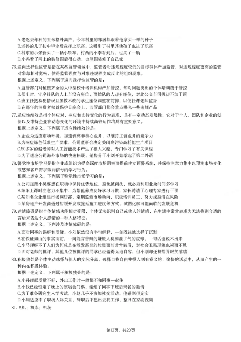 2024年海南省公务员录用考试《行测》题_国考省考_省考真题_08海南公务员考试真题pdf版_海南公务员考试真题&mdash;&mdash;行测（09~25)_题目