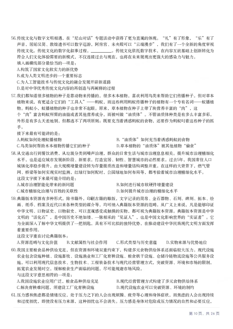 2025年山西省公务员录用考试《行测》题_国考省考_省考真题_22山西公务员考试真题pdf版_山西公务员考试真题&mdash;&mdash;行测08-25_题目