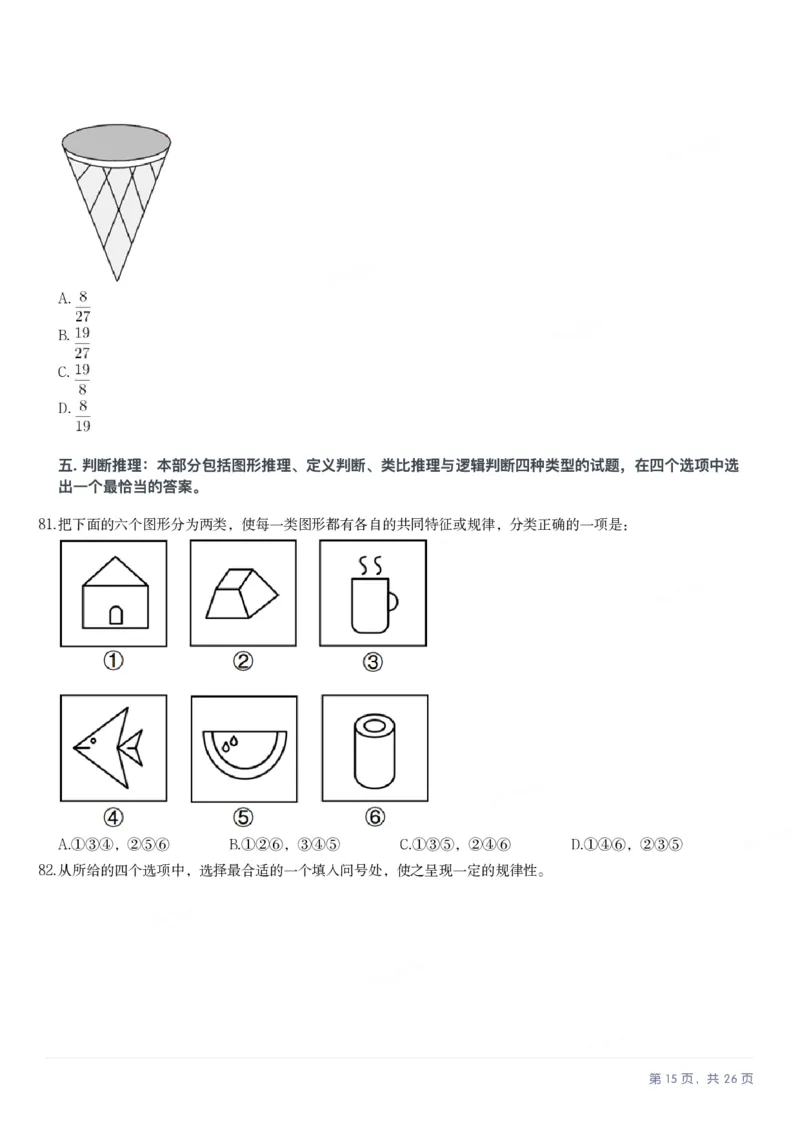 2025年山西省公务员录用考试《行测》题_国考省考_省考真题_22山西公务员考试真题pdf版_山西公务员考试真题&mdash;&mdash;行测08-25_题目