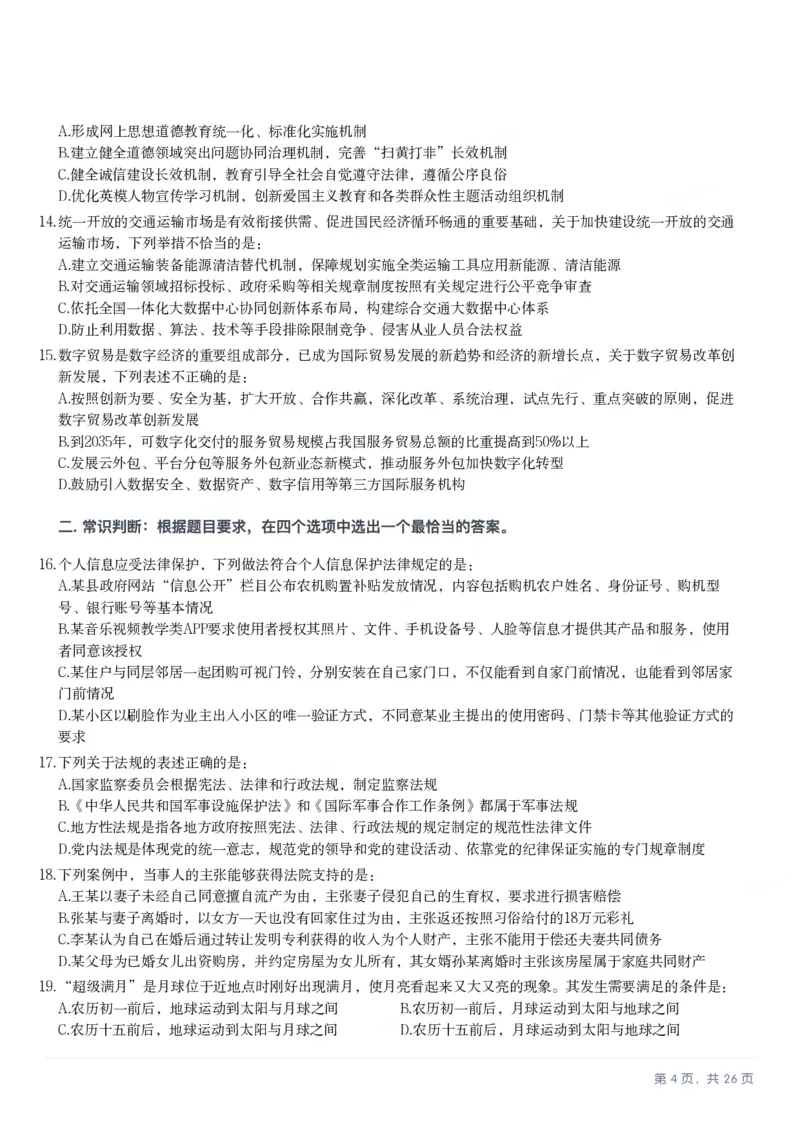 2025年山西省公务员录用考试《行测》题_国考省考_省考真题_22山西公务员考试真题pdf版_山西公务员考试真题&mdash;&mdash;行测08-25_题目