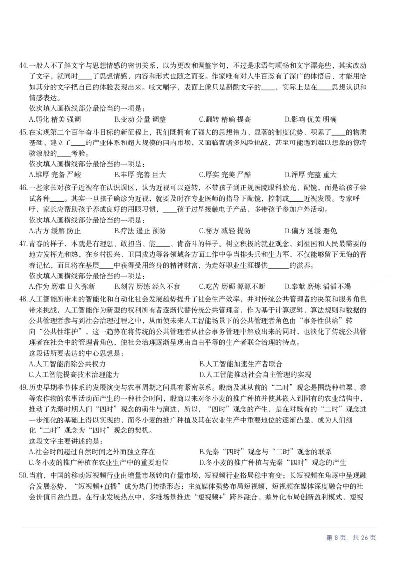 2025年山西省公务员录用考试《行测》题_国考省考_省考真题_22山西公务员考试真题pdf版_山西公务员考试真题&mdash;&mdash;行测08-25_题目