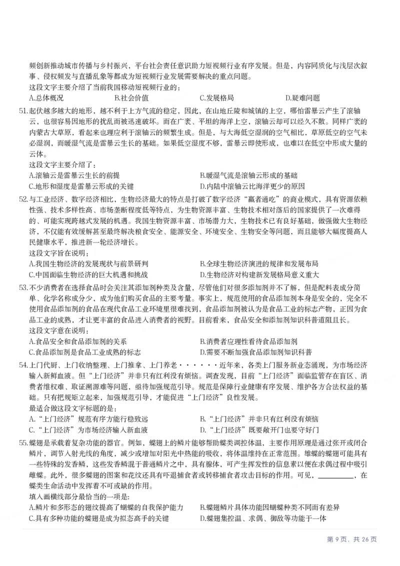 2025年山西省公务员录用考试《行测》题_国考省考_省考真题_22山西公务员考试真题pdf版_山西公务员考试真题&mdash;&mdash;行测08-25_题目