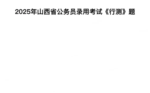 2025年山西省公务员录用考试《行测》题_国考省考_省考真题_22山西公务员考试真题pdf版_山西公务员考试真题&mdash;&mdash;行测08-25_题目