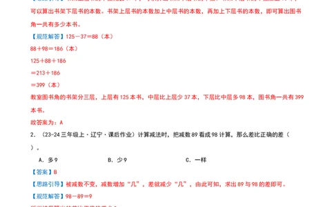 专项训练三挑战压轴题（第二单元加法数量关系）解析版(3)_三年级数学下册（苏教版）_母题专项练习-K36_2026版