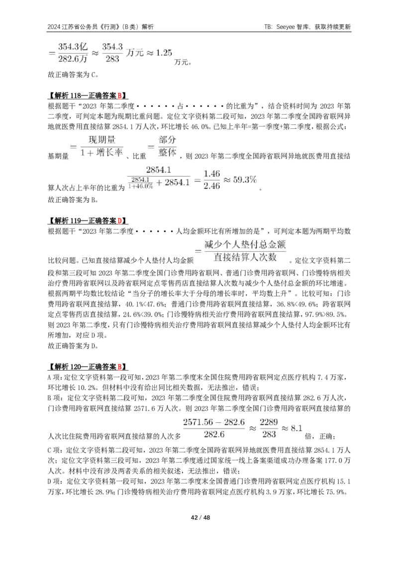 2024年江苏省公务员录用考试《行测》（B类）答案+解析_国考省考_省考真题_15江苏公务员考试真题pdf版_江苏公务员考试真题&mdash;&mdash;行测08-25_行测答案及解析