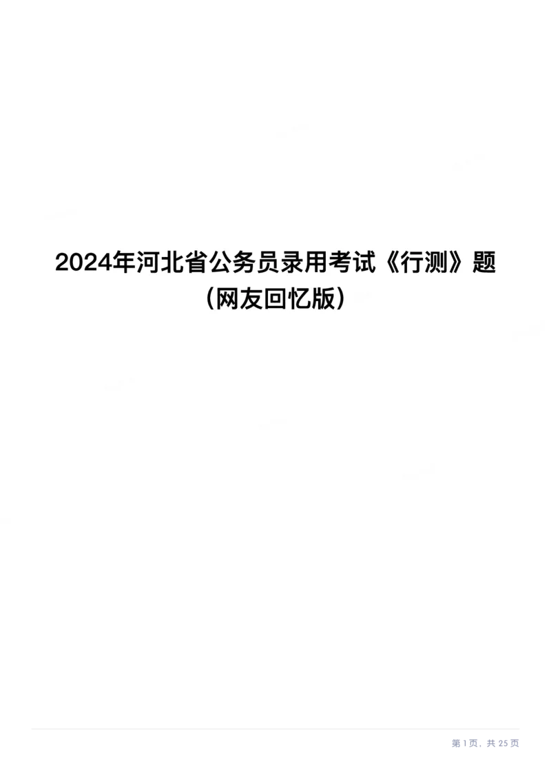 2024年河北省公务员录用考试《行测》试题_国考省考_省考真题_09河北公务员考试真题pdf版_河北公务员考试真题&mdash;&mdash;行测08-25_题目