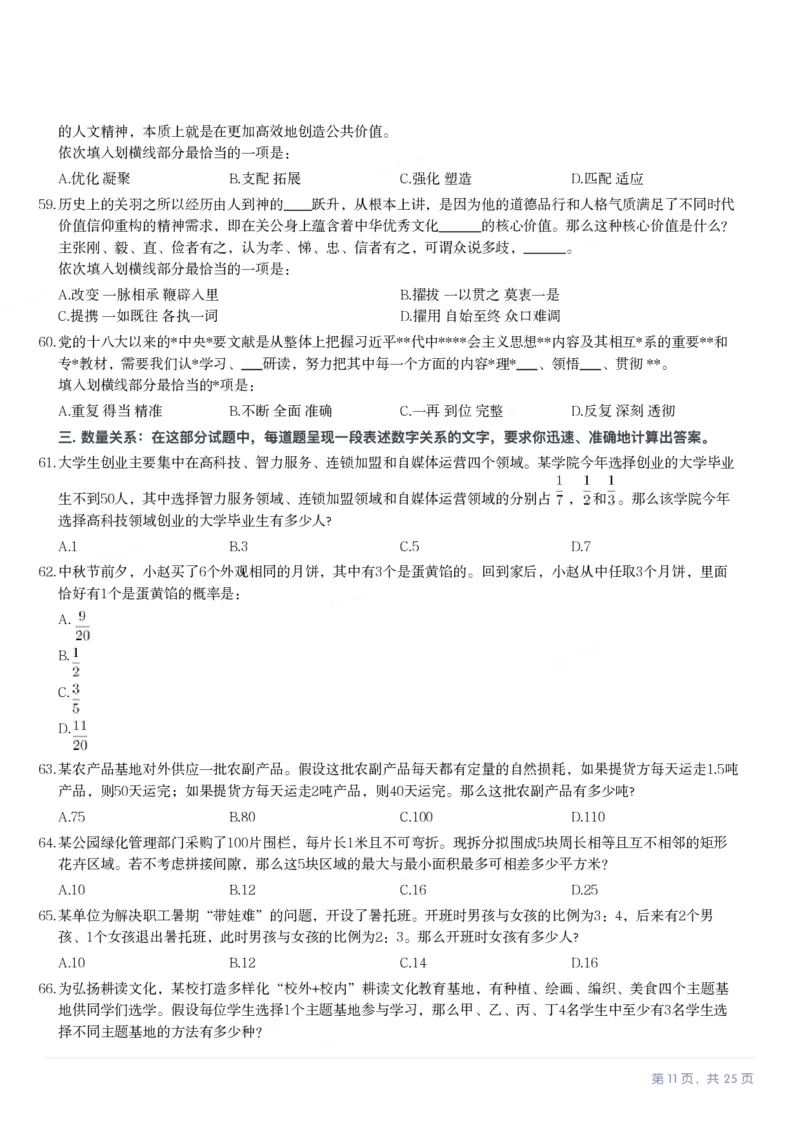 2024年河北省公务员录用考试《行测》试题_国考省考_省考真题_09河北公务员考试真题pdf版_河北公务员考试真题&mdash;&mdash;行测08-25_题目