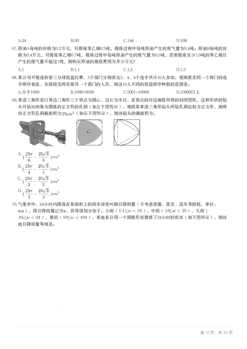2024年河北省公务员录用考试《行测》试题_国考省考_省考真题_09河北公务员考试真题pdf版_河北公务员考试真题&mdash;&mdash;行测08-25_题目