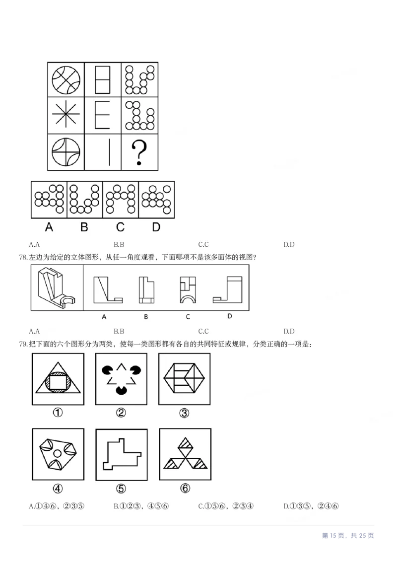 2024年河北省公务员录用考试《行测》试题_国考省考_省考真题_09河北公务员考试真题pdf版_河北公务员考试真题&mdash;&mdash;行测08-25_题目