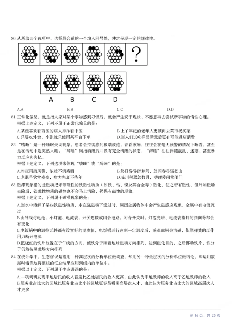 2024年河北省公务员录用考试《行测》试题_国考省考_省考真题_09河北公务员考试真题pdf版_河北公务员考试真题&mdash;&mdash;行测08-25_题目