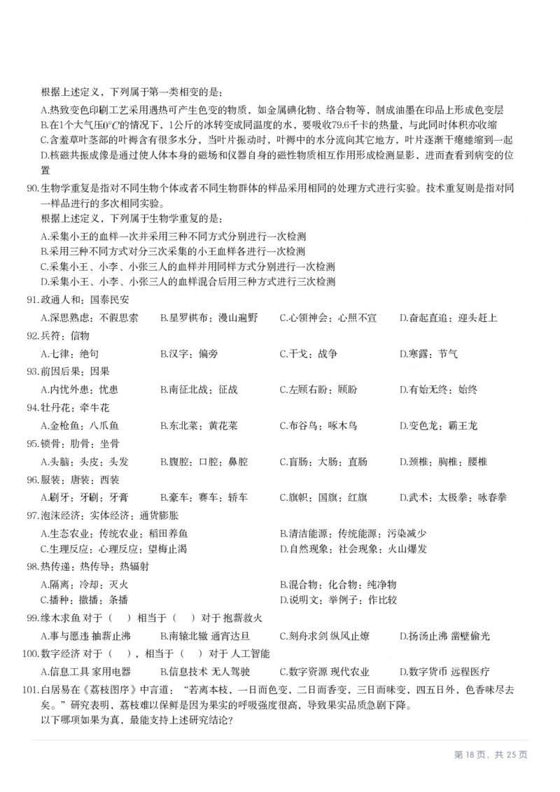 2024年河北省公务员录用考试《行测》试题_国考省考_省考真题_09河北公务员考试真题pdf版_河北公务员考试真题&mdash;&mdash;行测08-25_题目