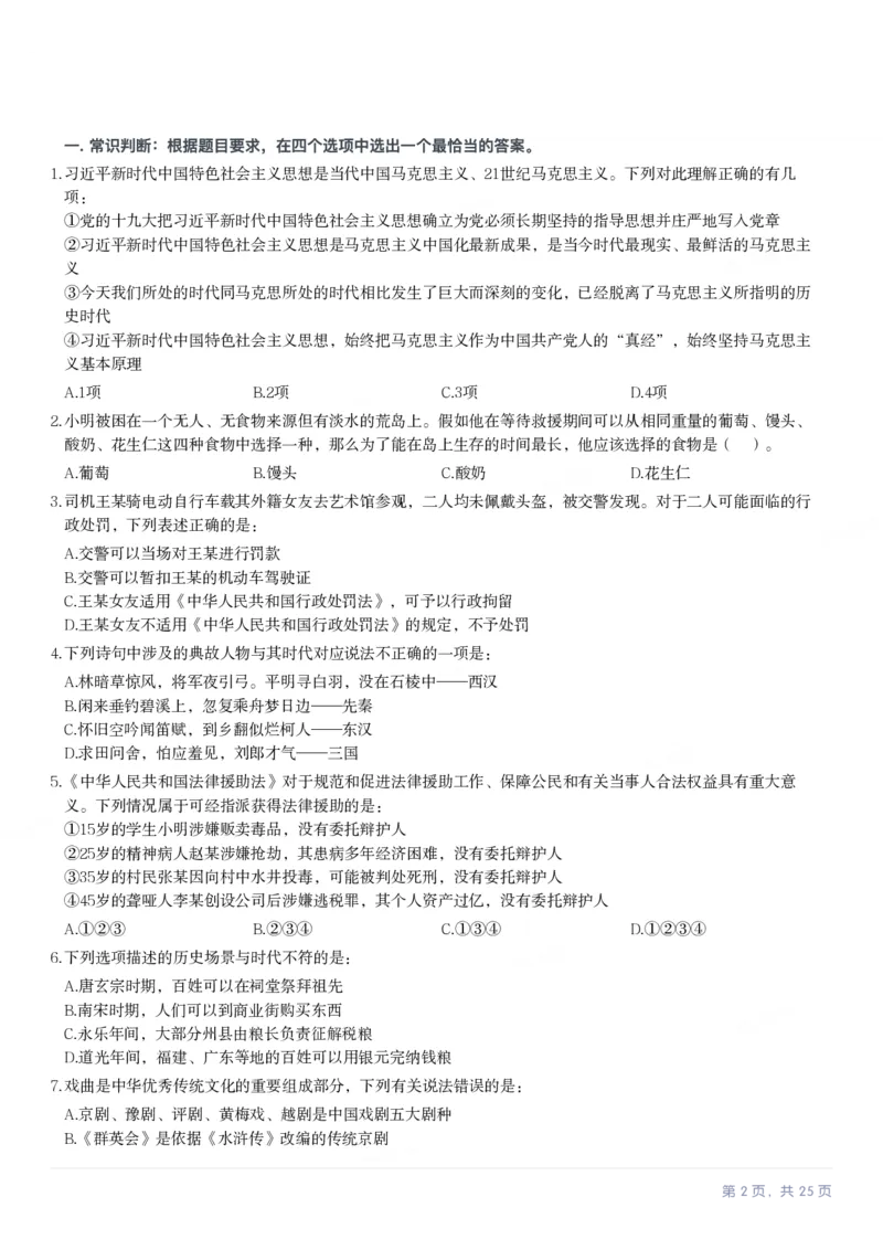 2024年河北省公务员录用考试《行测》试题_国考省考_省考真题_09河北公务员考试真题pdf版_河北公务员考试真题&mdash;&mdash;行测08-25_题目