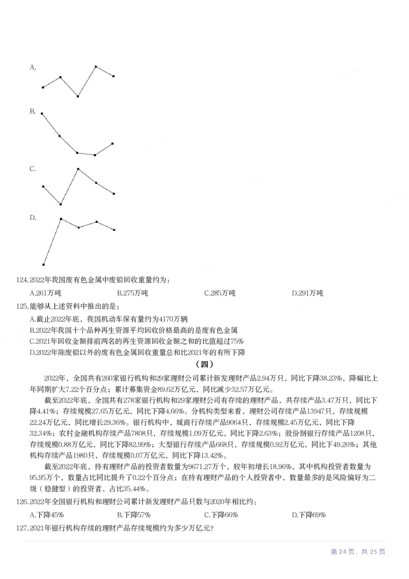 2024年河北省公务员录用考试《行测》试题_国考省考_省考真题_09河北公务员考试真题pdf版_河北公务员考试真题&mdash;&mdash;行测08-25_题目