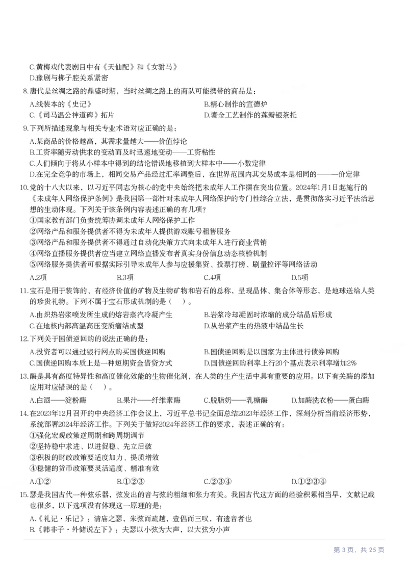 2024年河北省公务员录用考试《行测》试题_国考省考_省考真题_09河北公务员考试真题pdf版_河北公务员考试真题&mdash;&mdash;行测08-25_题目