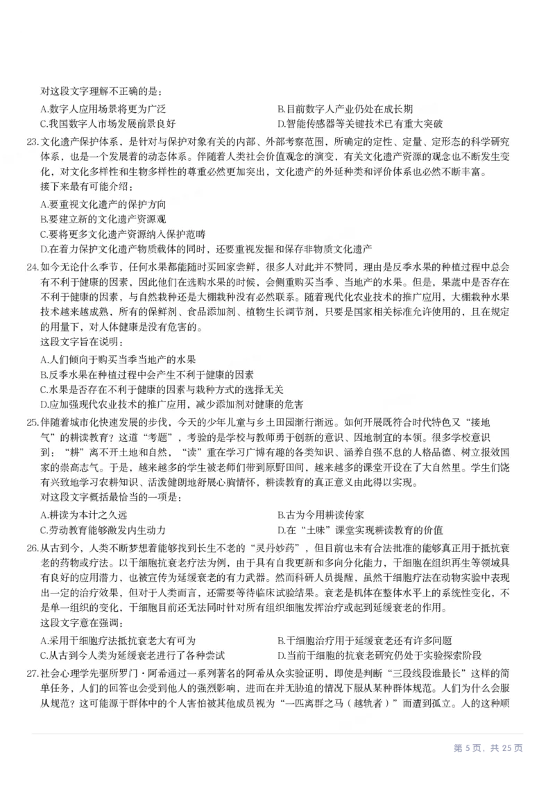 2024年河北省公务员录用考试《行测》试题_国考省考_省考真题_09河北公务员考试真题pdf版_河北公务员考试真题&mdash;&mdash;行测08-25_题目