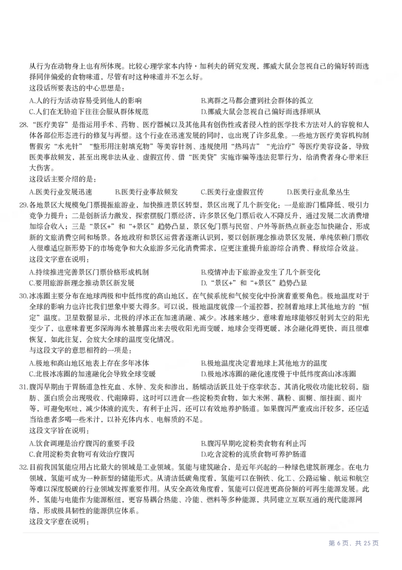 2024年河北省公务员录用考试《行测》试题_国考省考_省考真题_09河北公务员考试真题pdf版_河北公务员考试真题&mdash;&mdash;行测08-25_题目