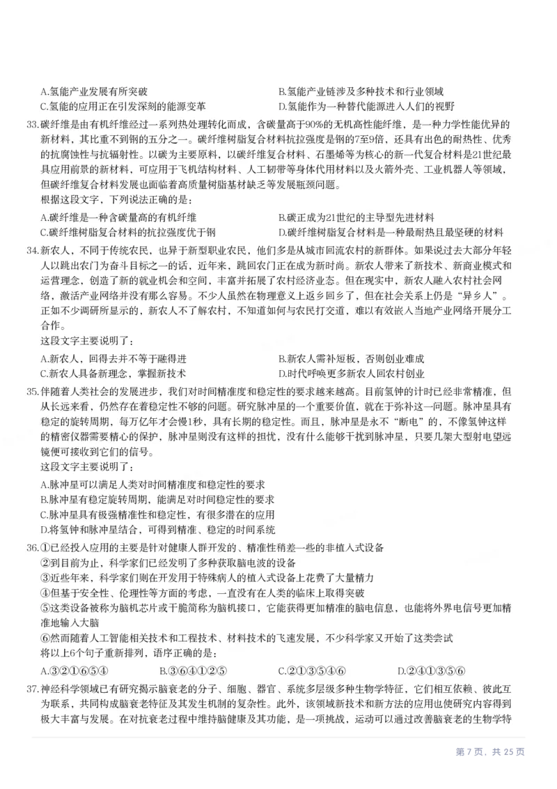 2024年河北省公务员录用考试《行测》试题_国考省考_省考真题_09河北公务员考试真题pdf版_河北公务员考试真题&mdash;&mdash;行测08-25_题目