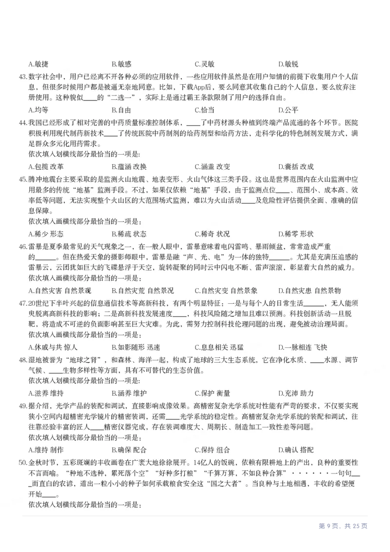 2024年河北省公务员录用考试《行测》试题_国考省考_省考真题_09河北公务员考试真题pdf版_河北公务员考试真题&mdash;&mdash;行测08-25_题目
