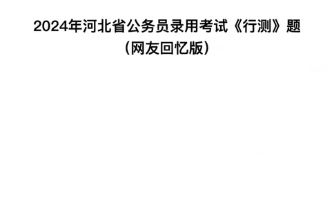 2024年河北省公务员录用考试《行测》试题_国考省考_省考真题_09河北公务员考试真题pdf版_河北公务员考试真题&mdash;&mdash;行测08-25_题目