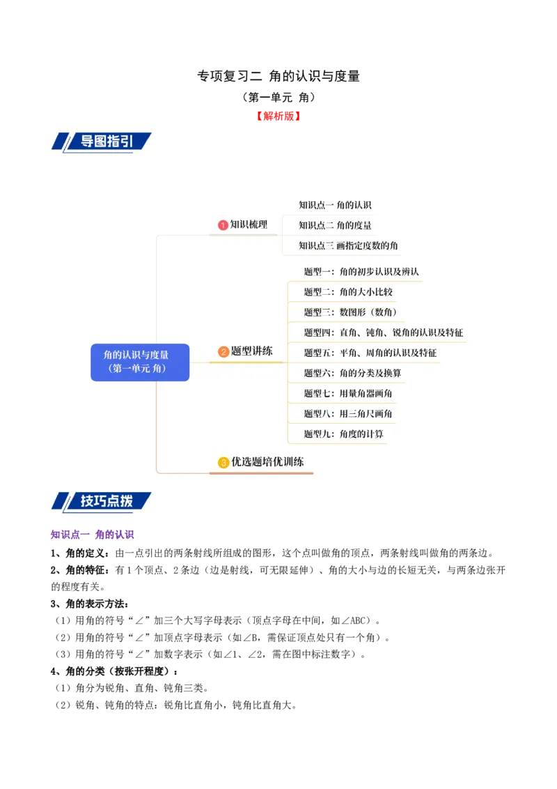专项复习二角的认识与度量（角）导图+九大题型讲练+优选题拔尖练共47题（解析版）(3)_三年级数学下册（苏教版）_母题专项练习-K36_2026版