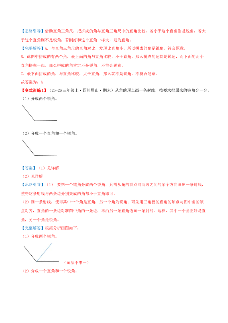 专项复习二角的认识与度量（角）导图+九大题型讲练+优选题拔尖练共47题（解析版）(3)_三年级数学下册（苏教版）_母题专项练习-K36_2026版