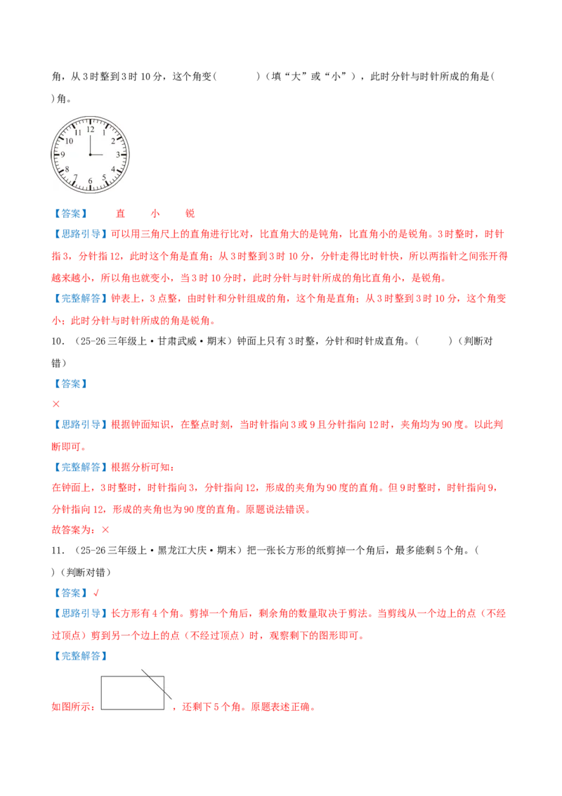 专项复习二角的认识与度量（角）导图+九大题型讲练+优选题拔尖练共47题（解析版）(3)_三年级数学下册（苏教版）_母题专项练习-K36_2026版