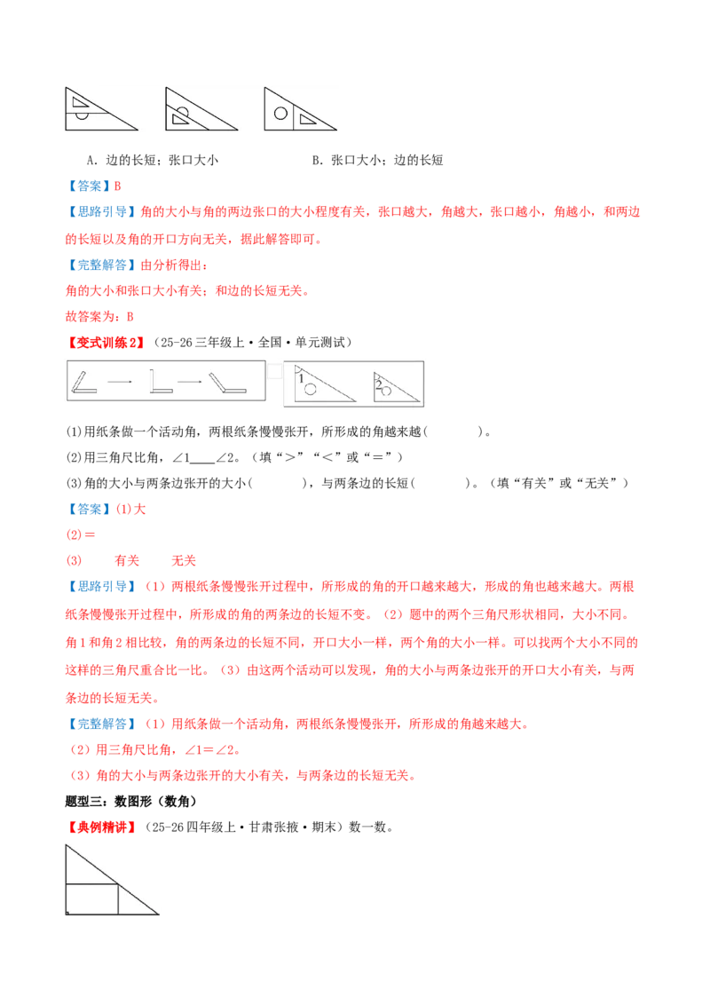 专项复习二角的认识与度量（角）导图+九大题型讲练+优选题拔尖练共47题（解析版）(3)_三年级数学下册（苏教版）_母题专项练习-K36_2026版