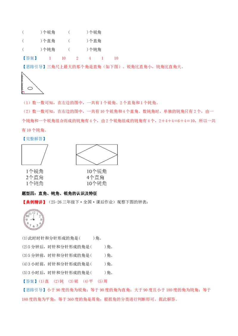 专项复习二角的认识与度量（角）导图+九大题型讲练+优选题拔尖练共47题（解析版）(3)_三年级数学下册（苏教版）_母题专项练习-K36_2026版