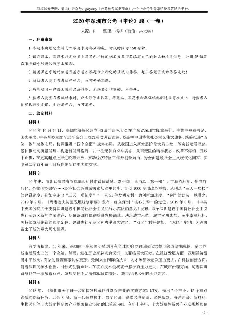 2020年深圳市公考《申论》题（一卷）及参考答案_国考省考_省考真题_33深圳公务员考试真题pdf版_深圳公务员考试真题&mdash;&mdash;申论（07~24年）