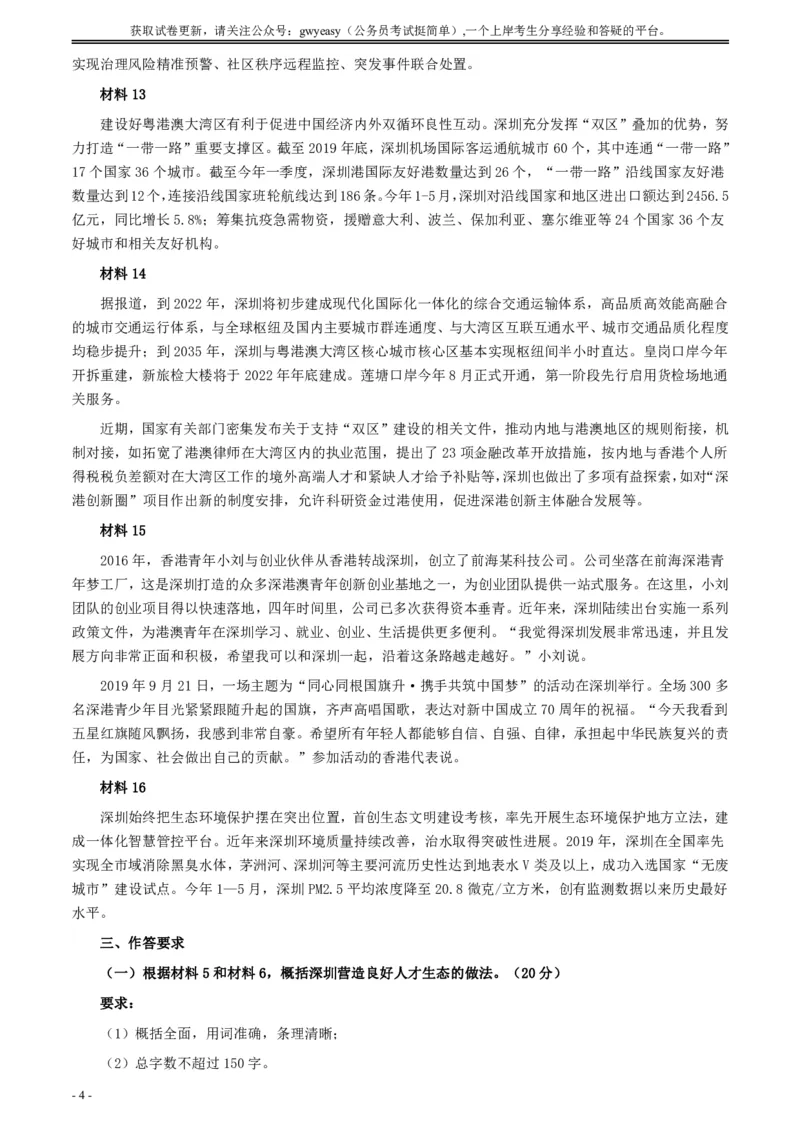 2020年深圳市公考《申论》题（一卷）及参考答案_国考省考_省考真题_33深圳公务员考试真题pdf版_深圳公务员考试真题&mdash;&mdash;申论（07~24年）