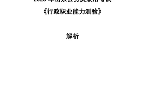 2025年山东省考行测真题解析_国考省考_省考真题_21山东公务员考试真题pdf版_山东公务员考试真题&mdash;&mdash;行测08-25PDF版_答案及解析