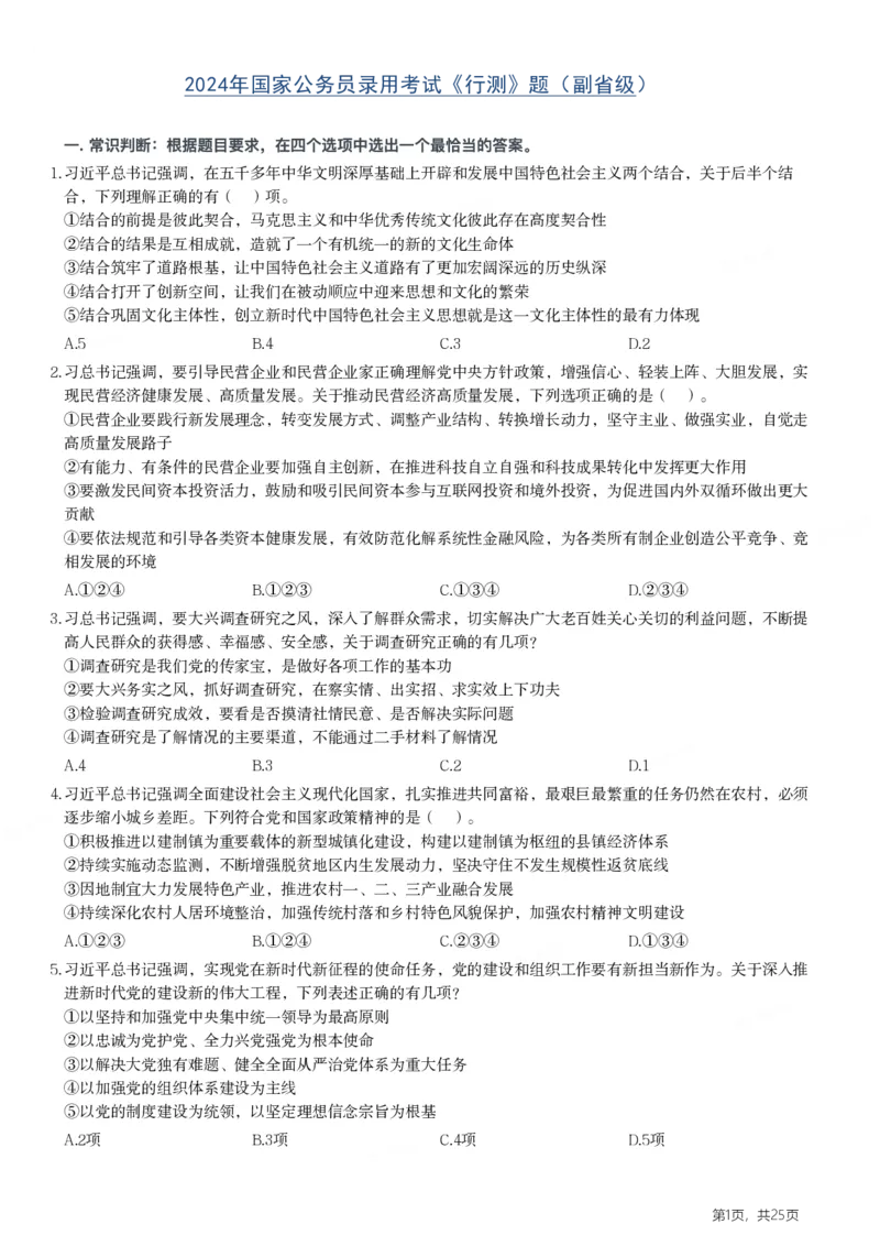 2024年国家公务员录用考试《行测》题（副省级）_国考省考_国考2000-2026真题pdf_2000-2025国考行测PDF_行测-真题