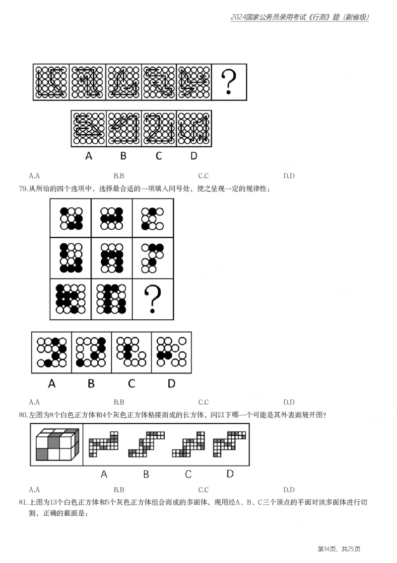 2024年国家公务员录用考试《行测》题（副省级）_国考省考_国考2000-2026真题pdf_2000-2025国考行测PDF_行测-真题