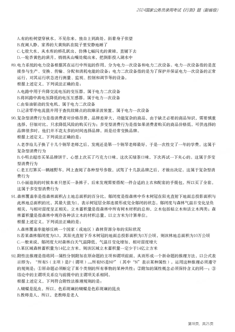 2024年国家公务员录用考试《行测》题（副省级）_国考省考_国考2000-2026真题pdf_2000-2025国考行测PDF_行测-真题