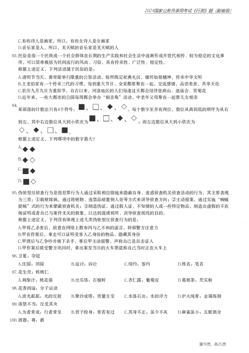 2024年国家公务员录用考试《行测》题（副省级）_国考省考_国考2000-2026真题pdf_2000-2025国考行测PDF_行测-真题