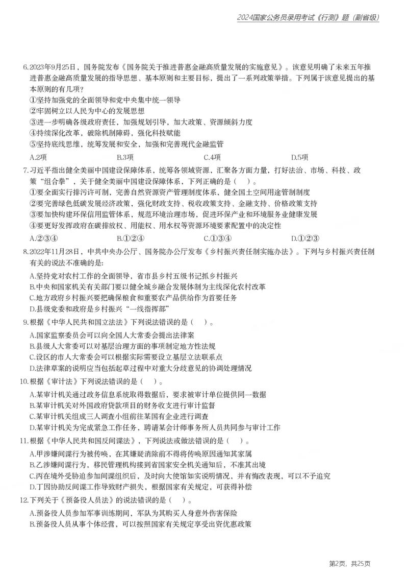 2024年国家公务员录用考试《行测》题（副省级）_国考省考_国考2000-2026真题pdf_2000-2025国考行测PDF_行测-真题
