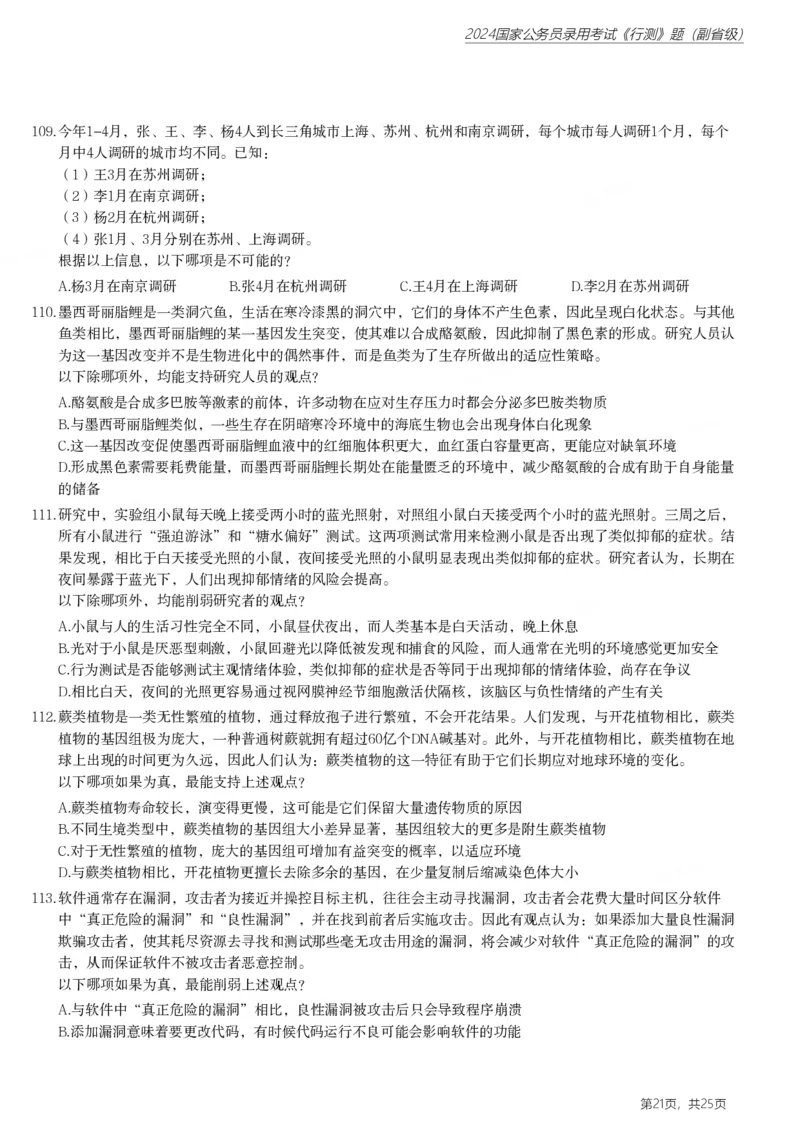 2024年国家公务员录用考试《行测》题（副省级）_国考省考_国考2000-2026真题pdf_2000-2025国考行测PDF_行测-真题