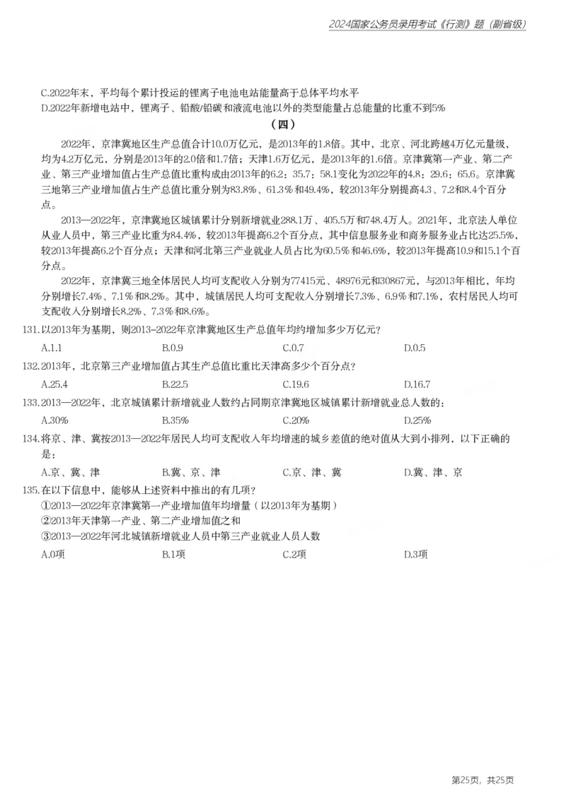2024年国家公务员录用考试《行测》题（副省级）_国考省考_国考2000-2026真题pdf_2000-2025国考行测PDF_行测-真题