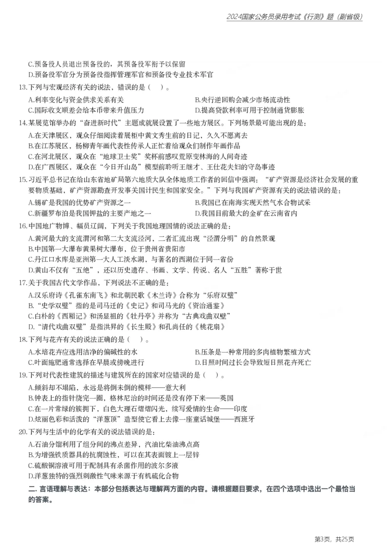 2024年国家公务员录用考试《行测》题（副省级）_国考省考_国考2000-2026真题pdf_2000-2025国考行测PDF_行测-真题