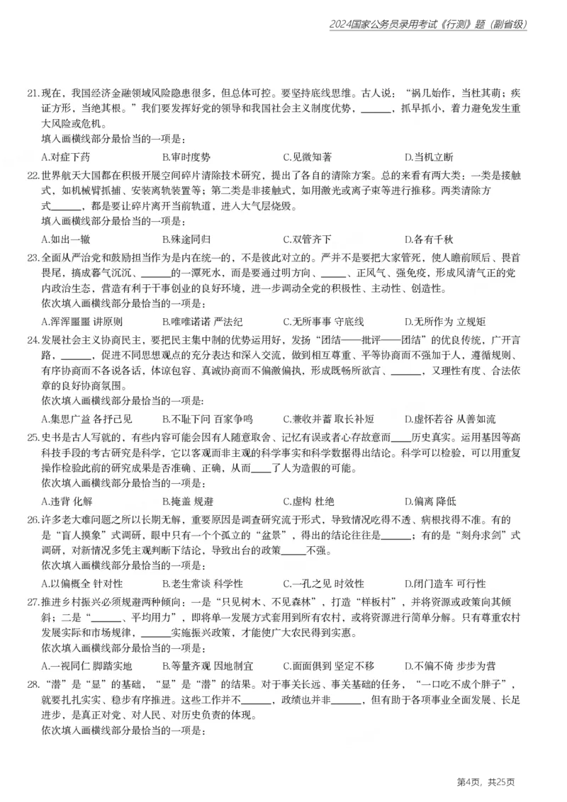 2024年国家公务员录用考试《行测》题（副省级）_国考省考_国考2000-2026真题pdf_2000-2025国考行测PDF_行测-真题