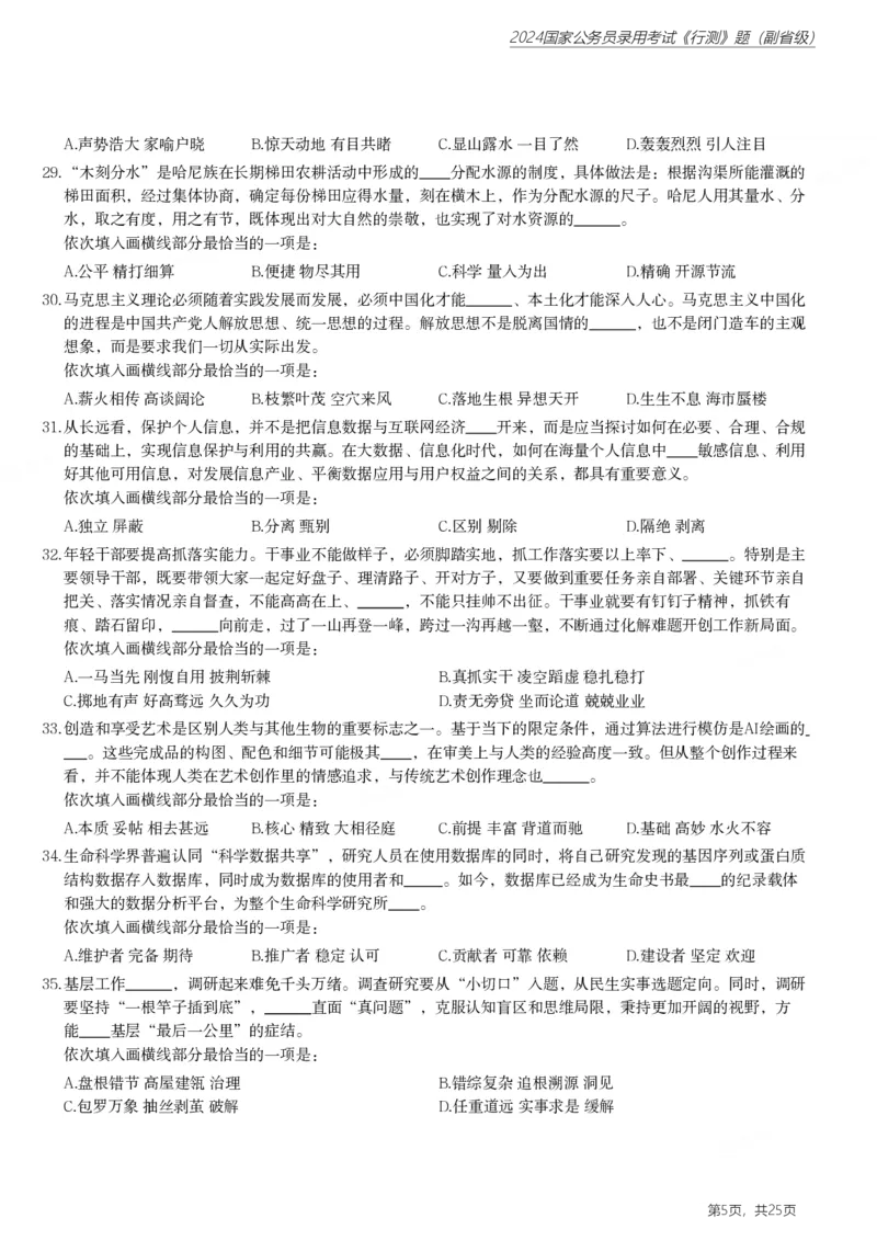 2024年国家公务员录用考试《行测》题（副省级）_国考省考_国考2000-2026真题pdf_2000-2025国考行测PDF_行测-真题