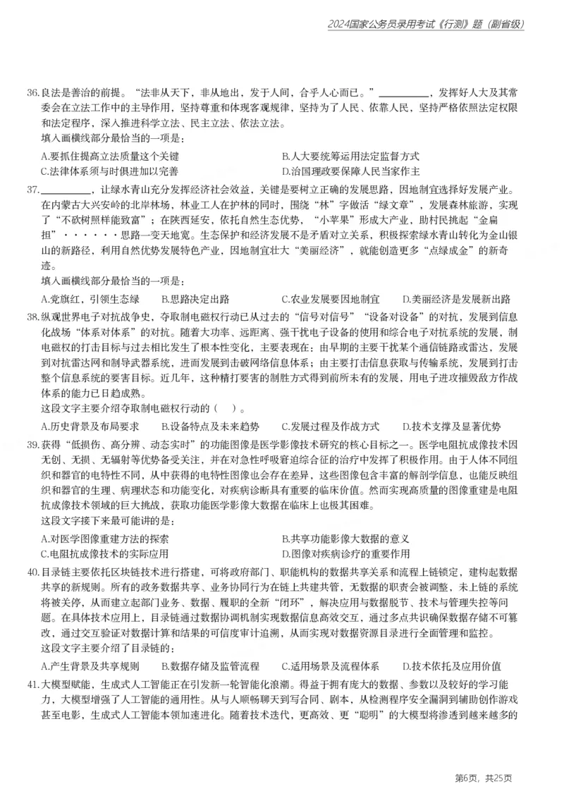 2024年国家公务员录用考试《行测》题（副省级）_国考省考_国考2000-2026真题pdf_2000-2025国考行测PDF_行测-真题