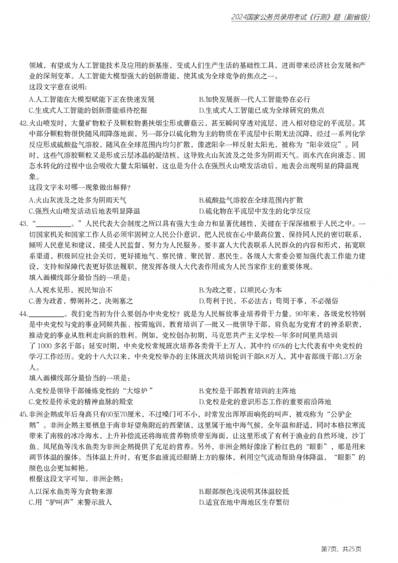 2024年国家公务员录用考试《行测》题（副省级）_国考省考_国考2000-2026真题pdf_2000-2025国考行测PDF_行测-真题