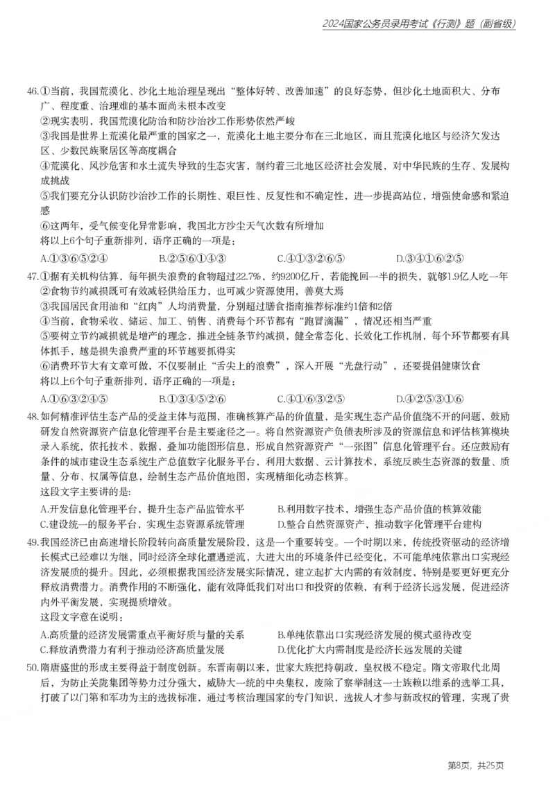 2024年国家公务员录用考试《行测》题（副省级）_国考省考_国考2000-2026真题pdf_2000-2025国考行测PDF_行测-真题