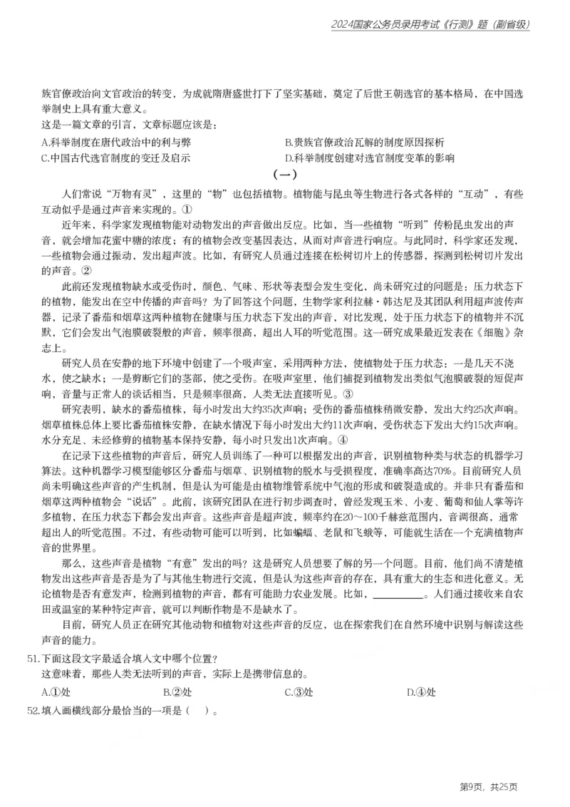 2024年国家公务员录用考试《行测》题（副省级）_国考省考_国考2000-2026真题pdf_2000-2025国考行测PDF_行测-真题